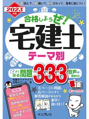 cover image of 2023年版 合格しようぜ!宅建士 テーマ別よく出る問題333 音声解説付き